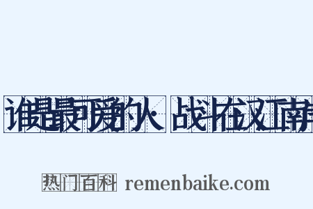 谁是最可爱的人·战斗在汉江南岸是什么意思的图片